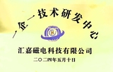 一企一技术研发中心.jpg