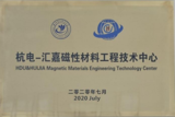 杭电-汇嘉磁性材料工程技术中心2020.png